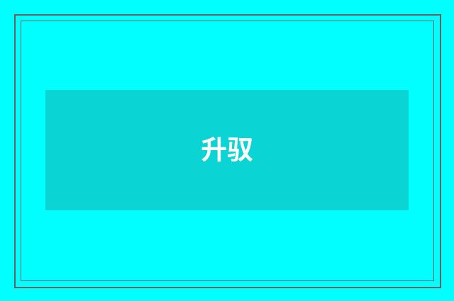 升驭