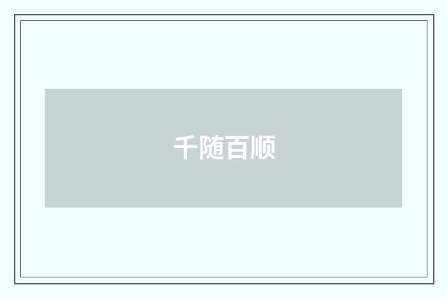 千随百顺