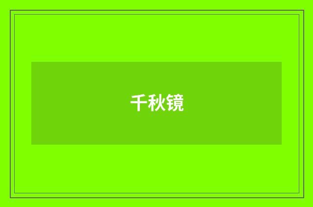 千秋镜