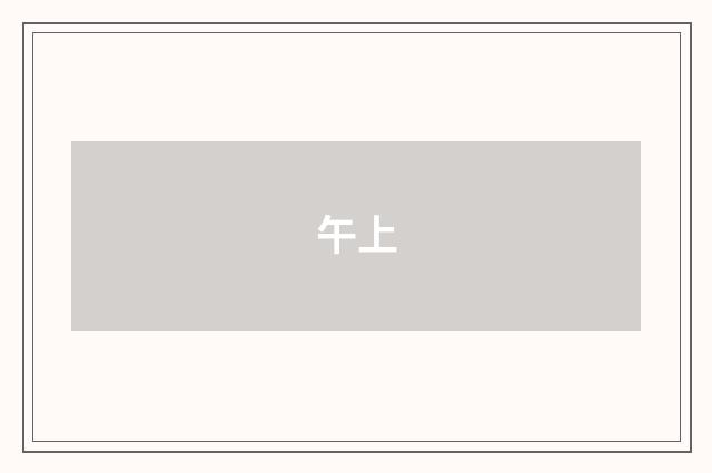 午上