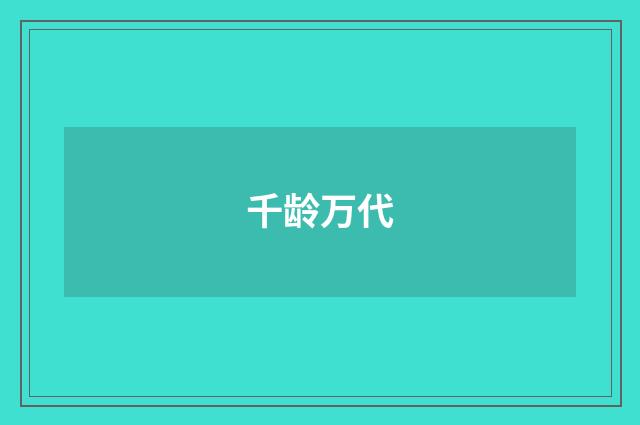 千龄万代
