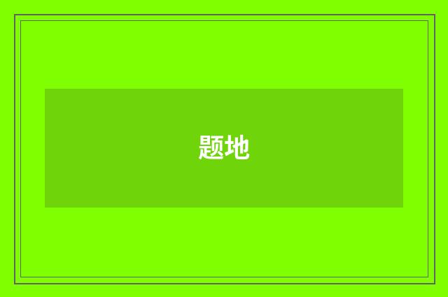 题地