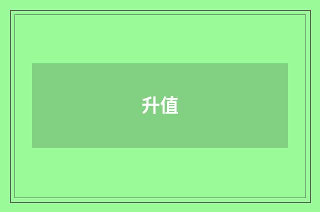 升值