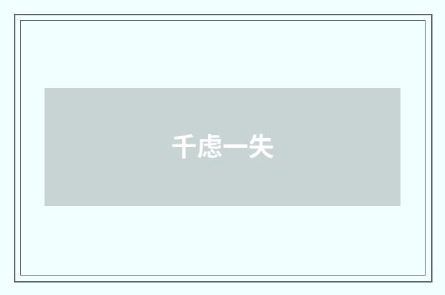 千虑一失