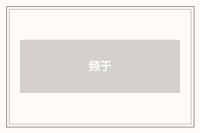 频于