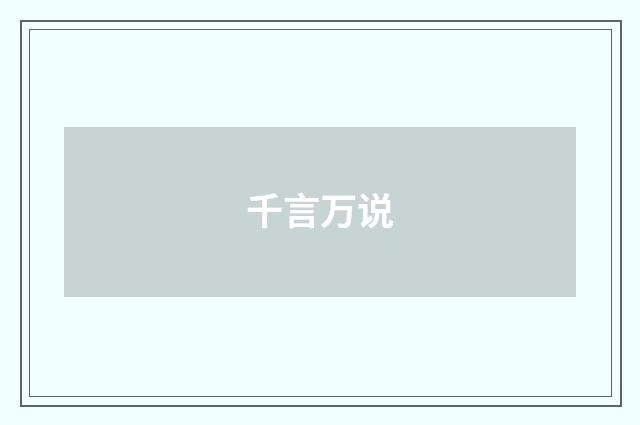 千言万说