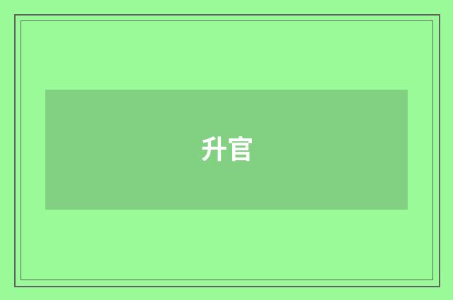 升官