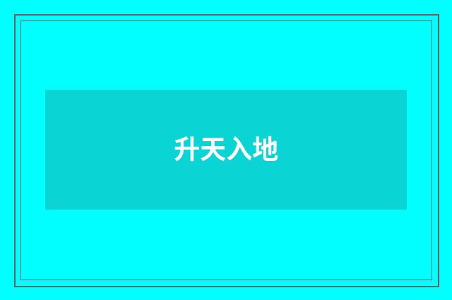 升天入地
