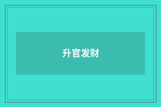 升官发财