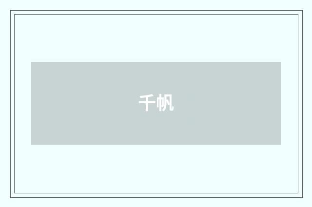 千帆