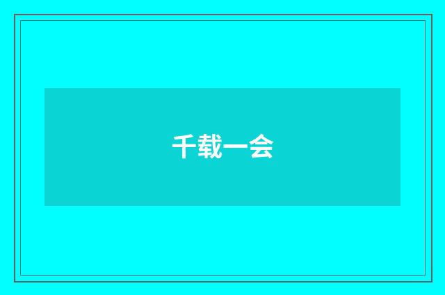 千载一会
