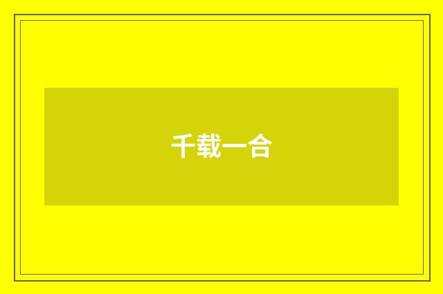 千载一合