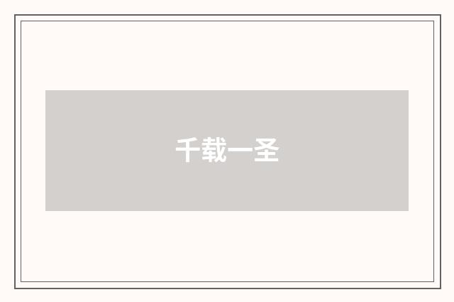 千载一圣