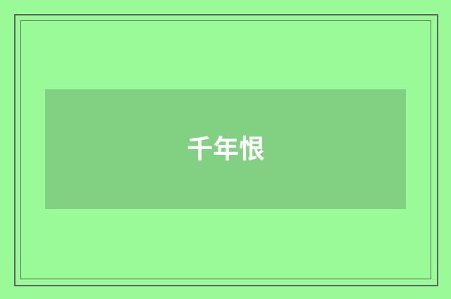 千年恨