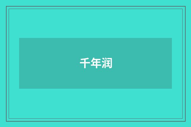 千年润