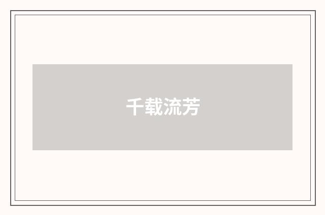 千载流芳