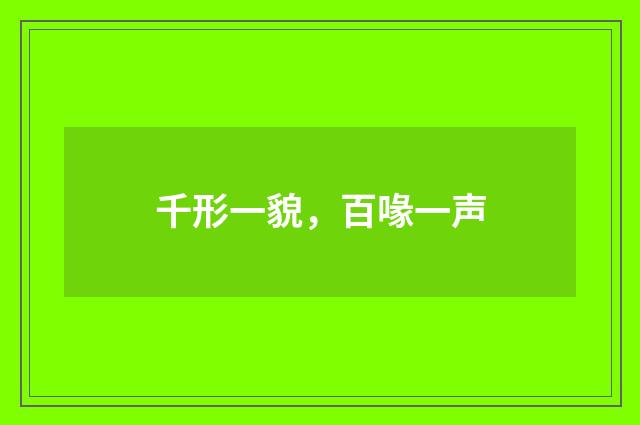 千形一貌，百喙一声