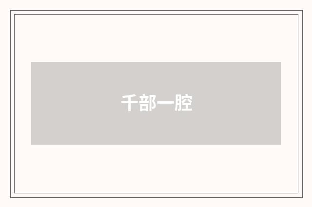 千部一腔