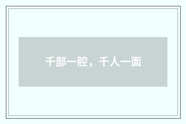 千部一腔，千人一面