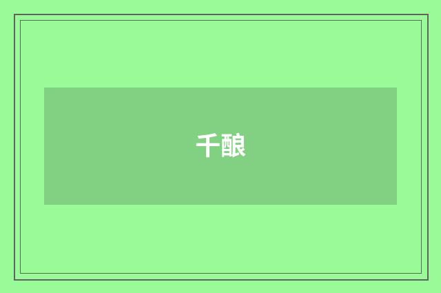 千酿