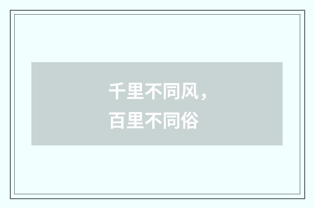 千里不同风，百里不同俗