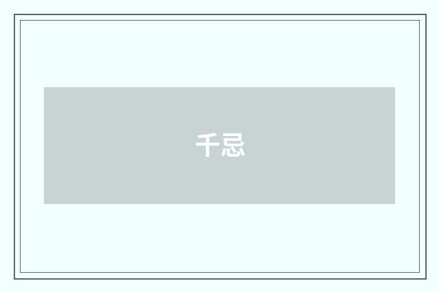 千忌
