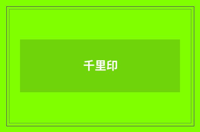 千里印