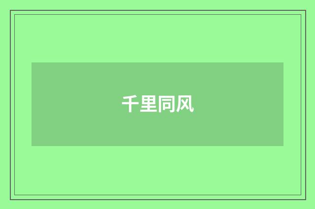 千里同风
