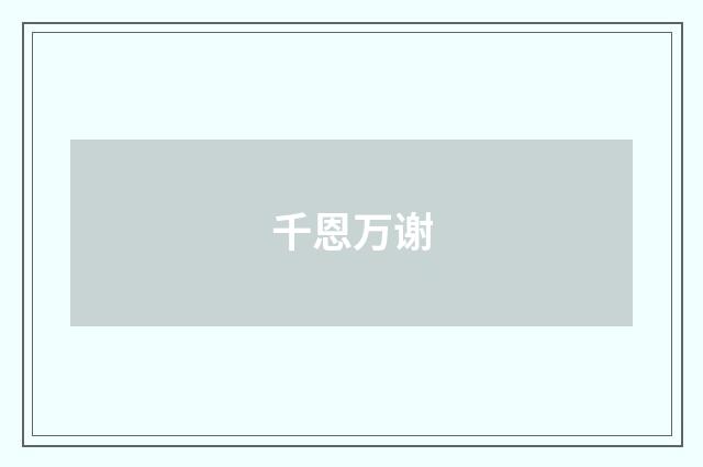 千恩万谢