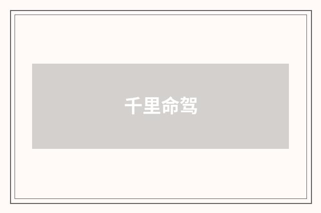 千里命驾