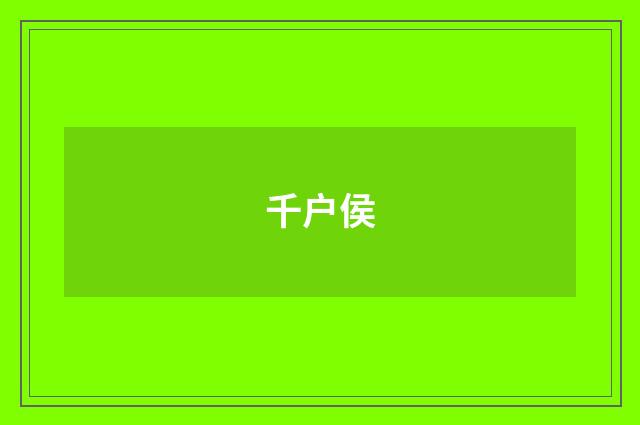千户侯