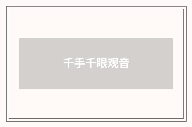 千手千眼观音