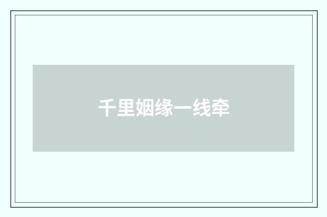 千里姻缘一线牵