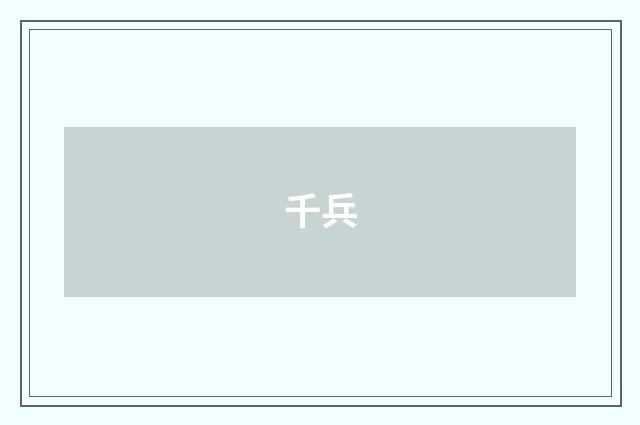 千兵