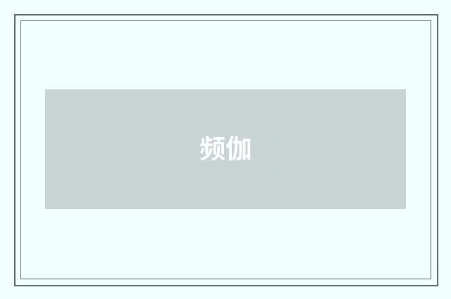 频伽