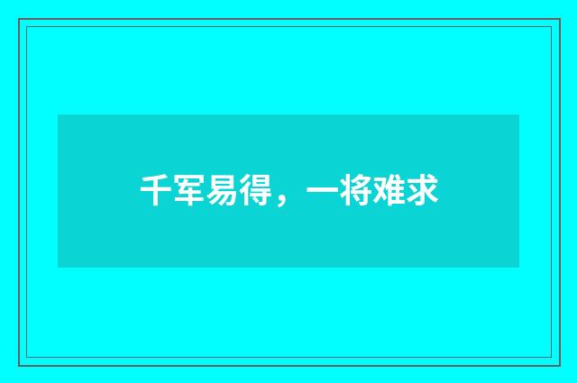 千军易得，一将难求