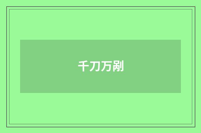 千刀万剐