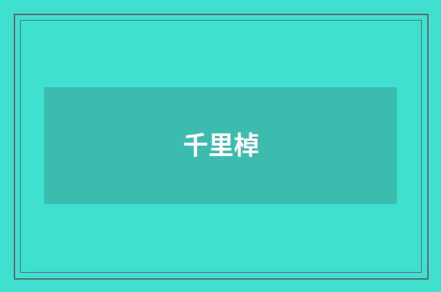 千里棹