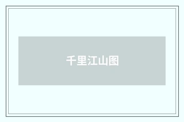 千里江山图