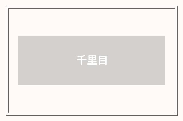 千里目