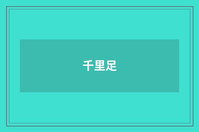 千里足