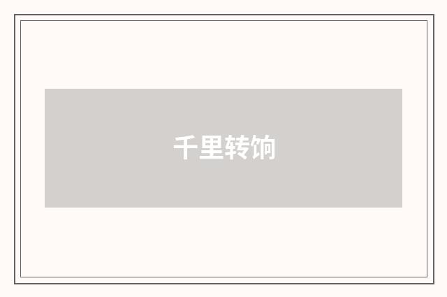 千里转饷
