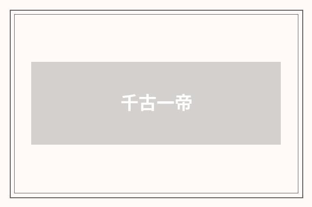 千古一帝