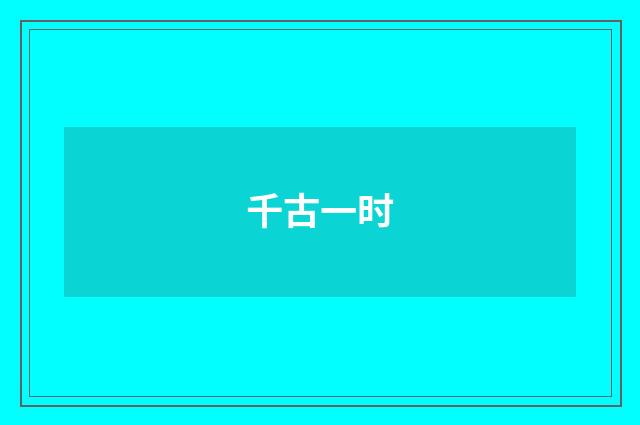 千古一时