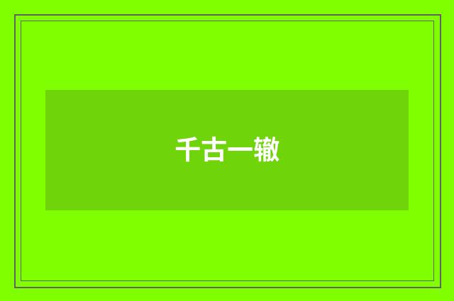 千古一辙