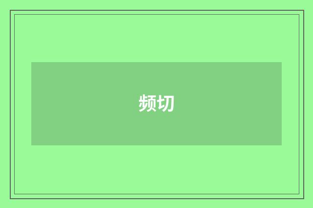 频切