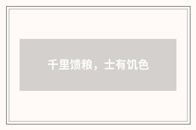 千里馈粮，士有饥色