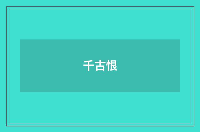 千古恨