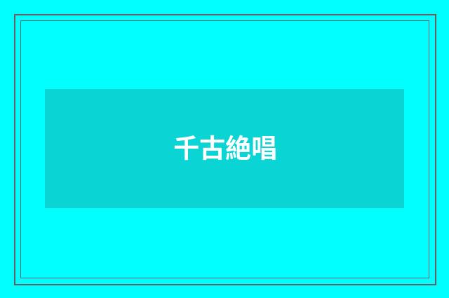 千古絶唱
