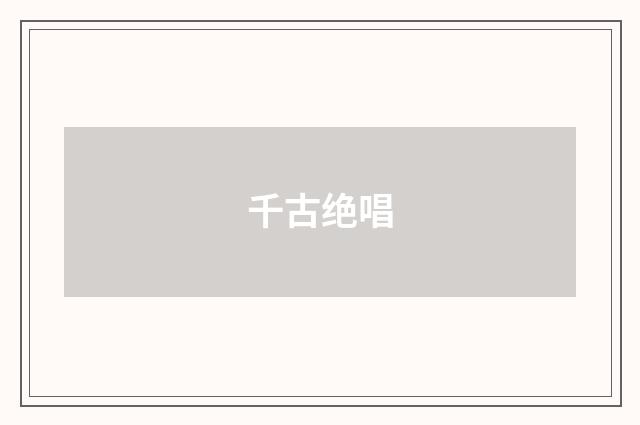 千古绝唱